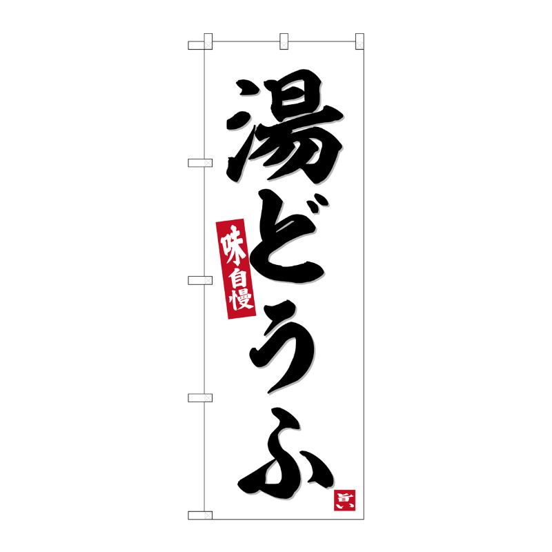 [G] のぼり 湯どうふ No.SNB-6383 P・O・Pプロダクツ
