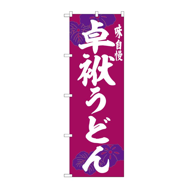 [G] のぼり 卓袱うどん No.SNB-6384 P・O・Pプロダクツ