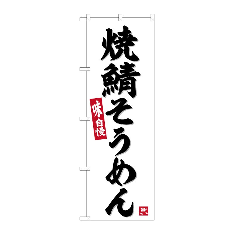[G] のぼり 焼鯖そうめん No.SNB-6386 P・O・Pプロダクツ
