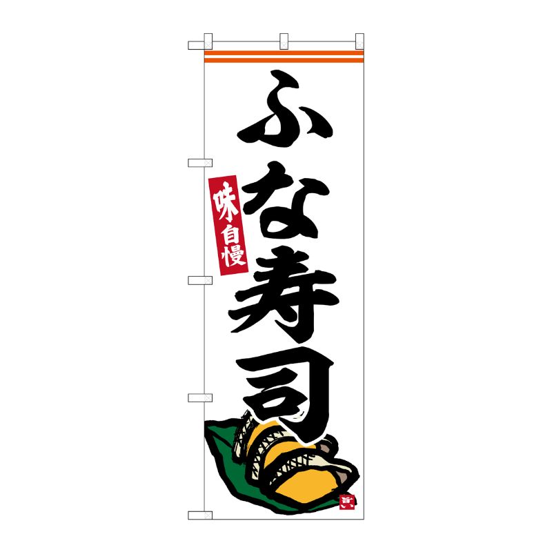 [G] のぼり ふな寿司 No.SNB-6387 P・O・Pプロダクツ