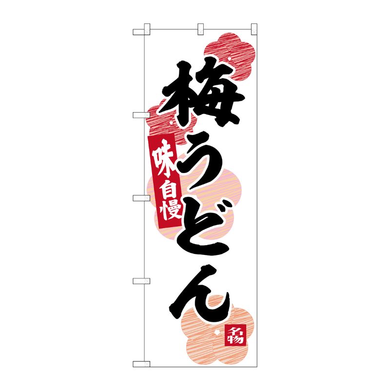 [G] のぼり 梅うどん No.SNB-6388 P・O・Pプロダクツ