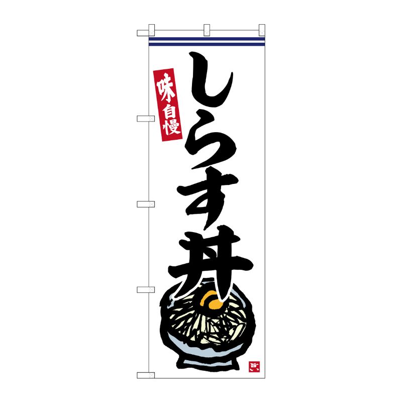 [G] のぼり しらす丼 No.SNB-6389 P・O・Pプロダクツ