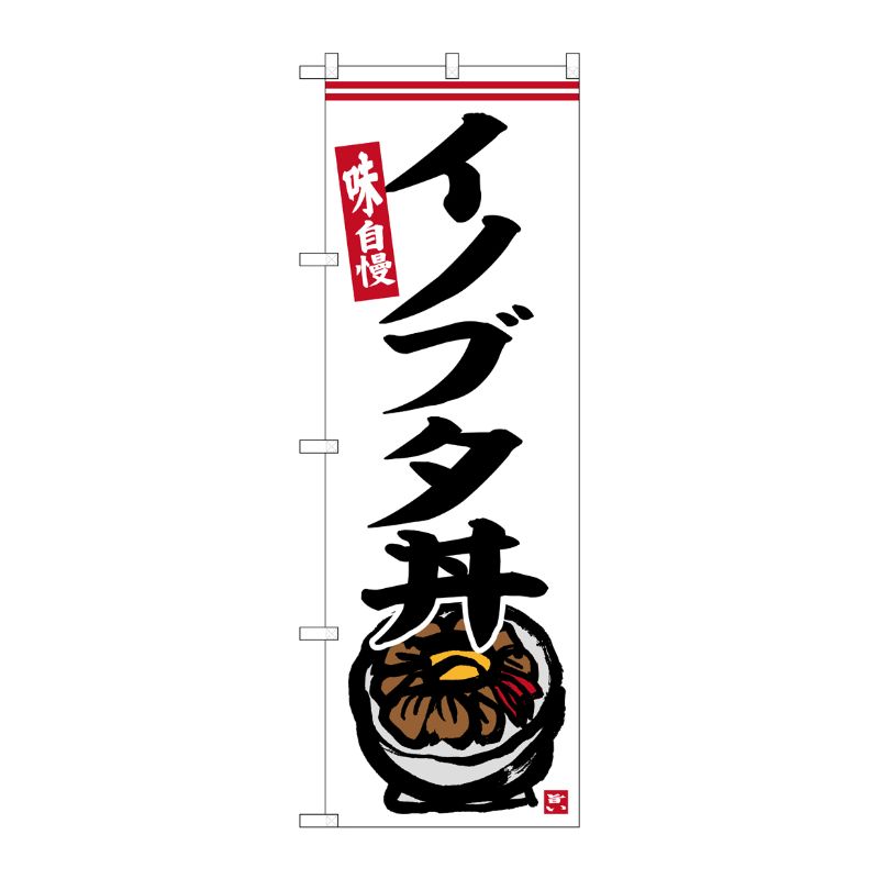 [G] のぼり イノブタ丼 No.SNB-6390 P・O・Pプロダクツ