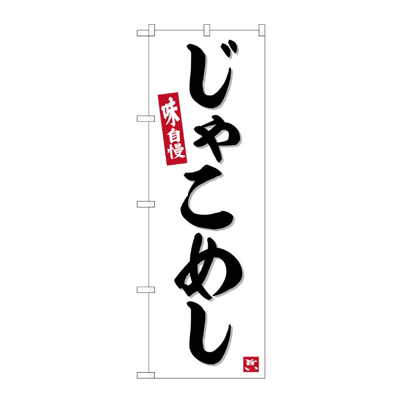 [G] のぼり じゃこめし No.SNB-6391 P・O・Pプロダクツ