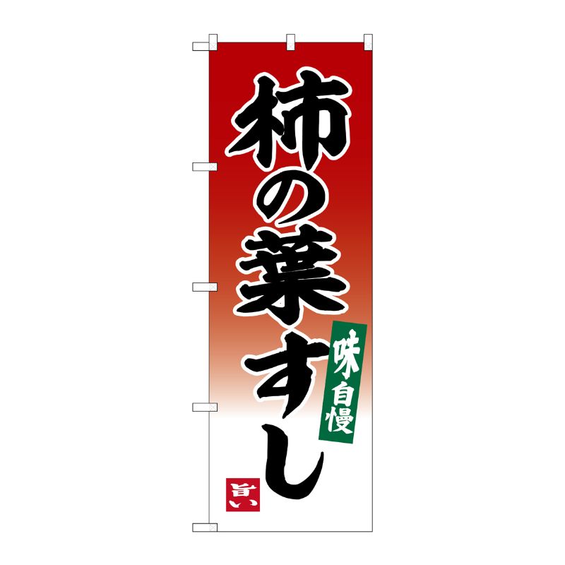 [G] のぼり 柿の葉すし No.SNB-6392 P・O・Pプロダクツ