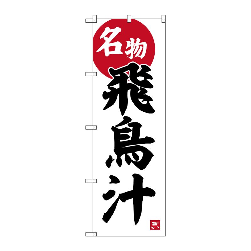 [G] のぼり 飛鳥汁 No.SNB-6393 P・O・Pプロダクツ
