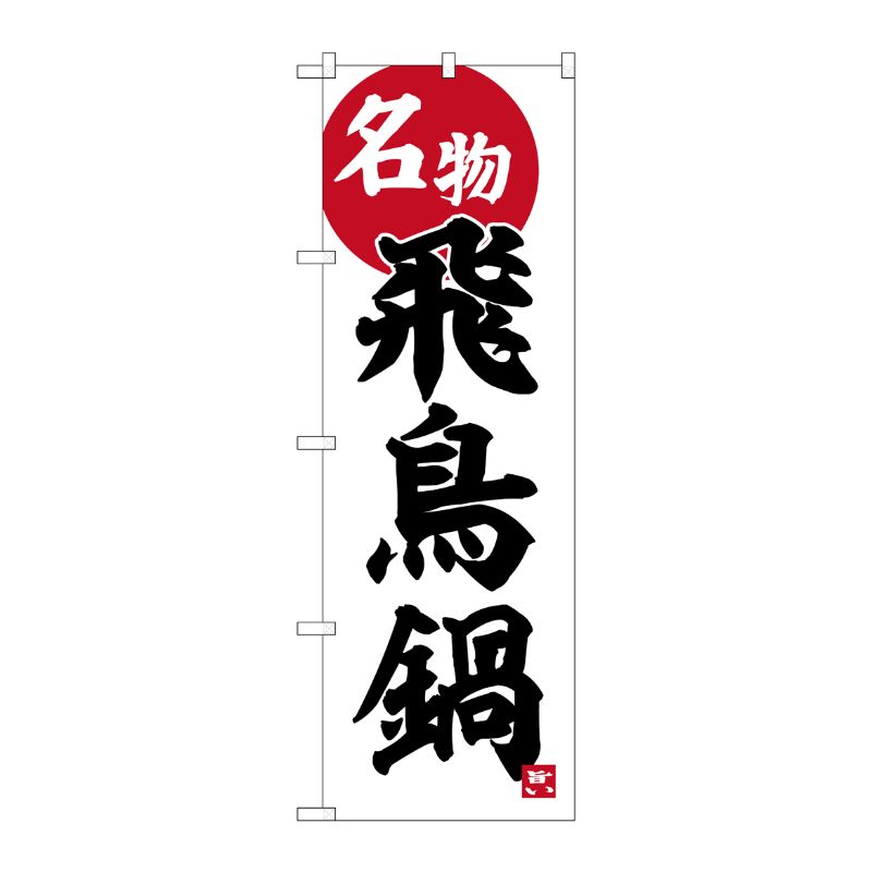 [G] のぼり 飛鳥鍋 No.SNB-6394 P・O・Pプロダクツ