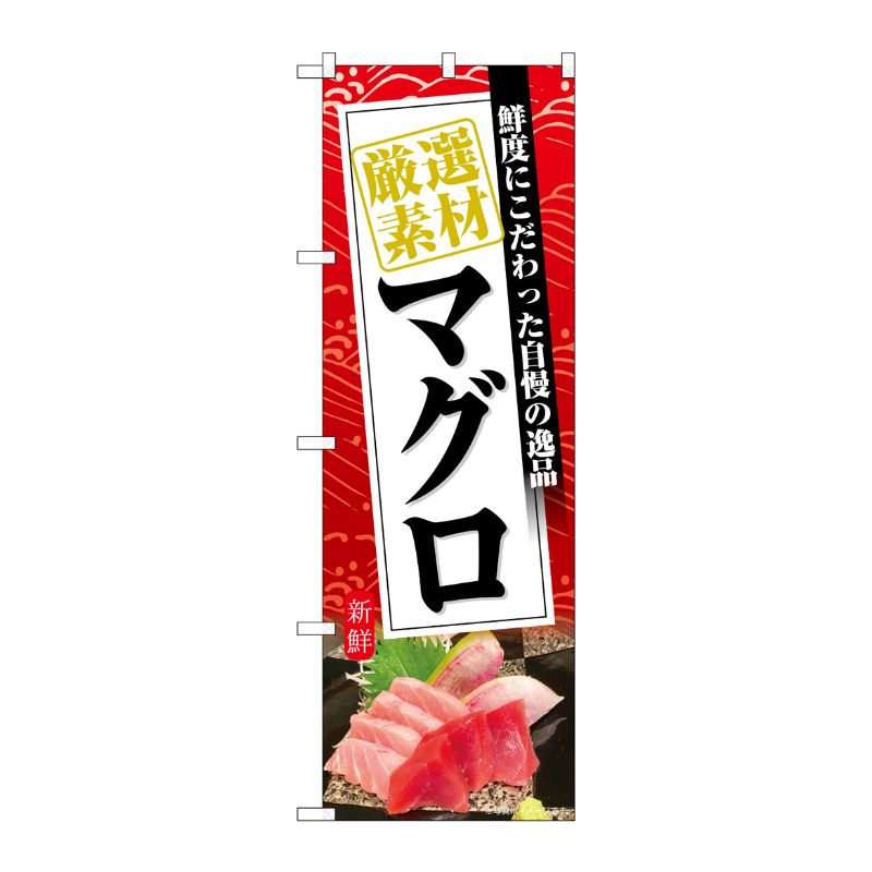 [G] のぼり マグロ 厳選素材 赤地 No.SNB-6397 P・O・Pプロダクツ