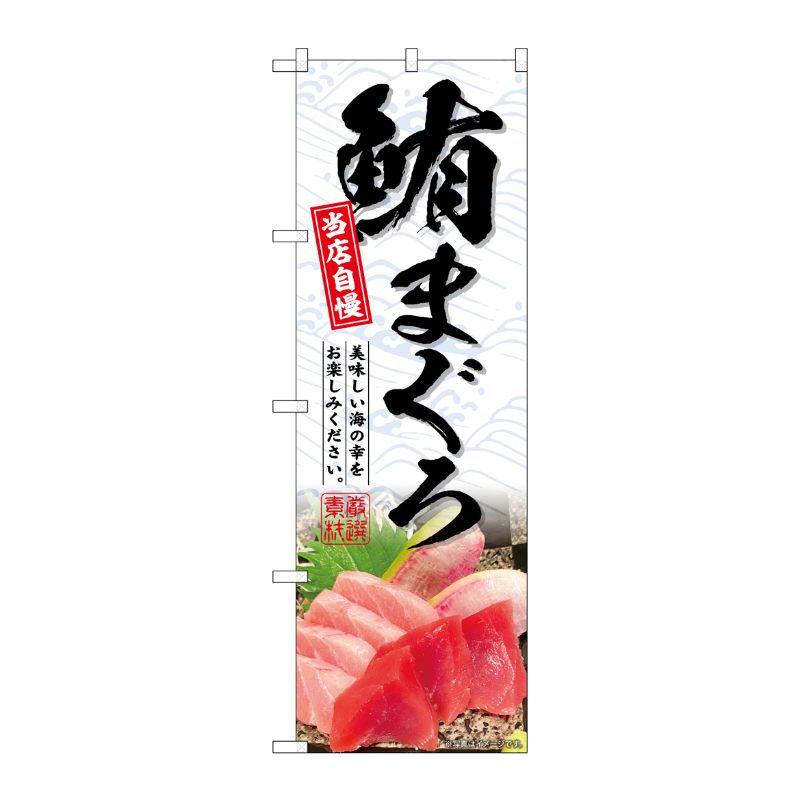 [G] のぼり 鮪まぐろ No.SNB-6398 P・O・Pプロダクツ