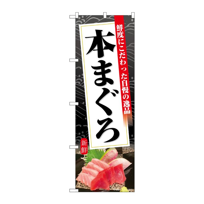 [G] のぼり 本まぐろ 黒地 No.SNB-6399 P・O・Pプロダクツ