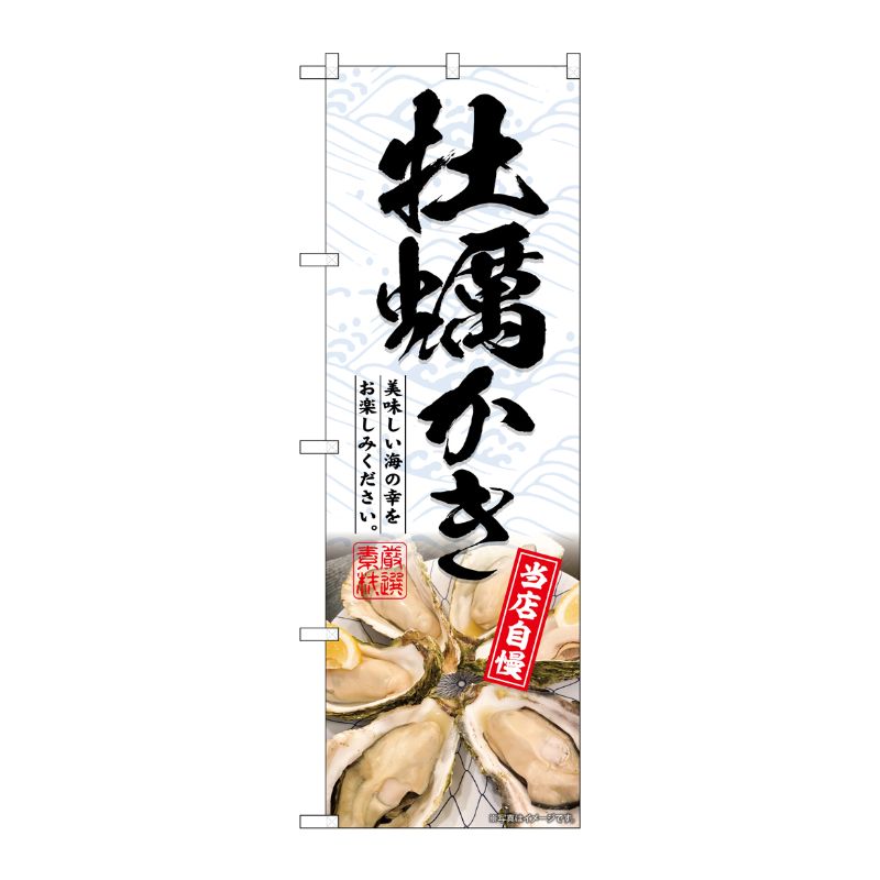 [G] のぼり 牡蠣かき No.SNB-6401 P・O・Pプロダクツ