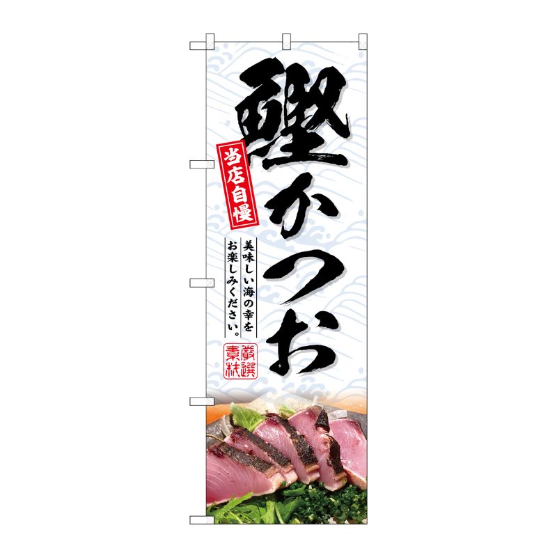 [G] のぼり 鰹かつお No.SNB-6402 P・O・Pプロダクツ