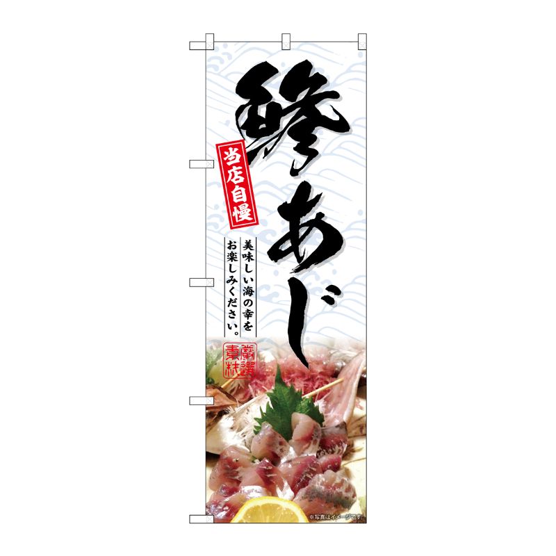 [G] のぼり 鯵あじ No.SNB-6404 P・O・Pプロダクツ