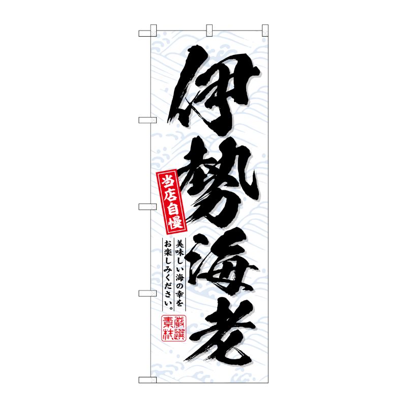 [G] のぼり 伊勢海老 No.SNB-6405 P・O・Pプロダクツ