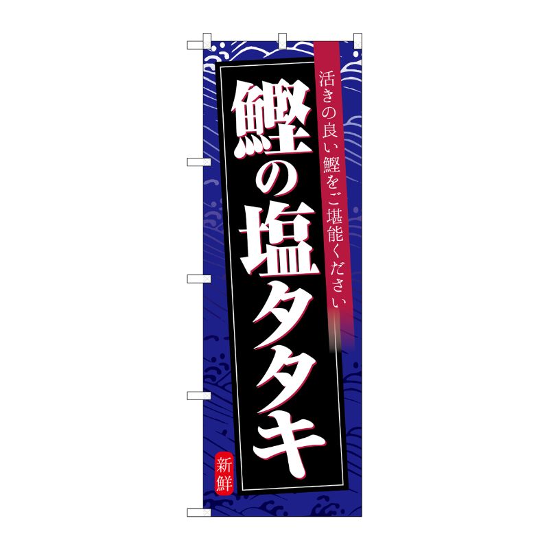 [G] のぼり 鰹の塩タタキ 紺地 No.SNB-6408 P・O・Pプロダクツ