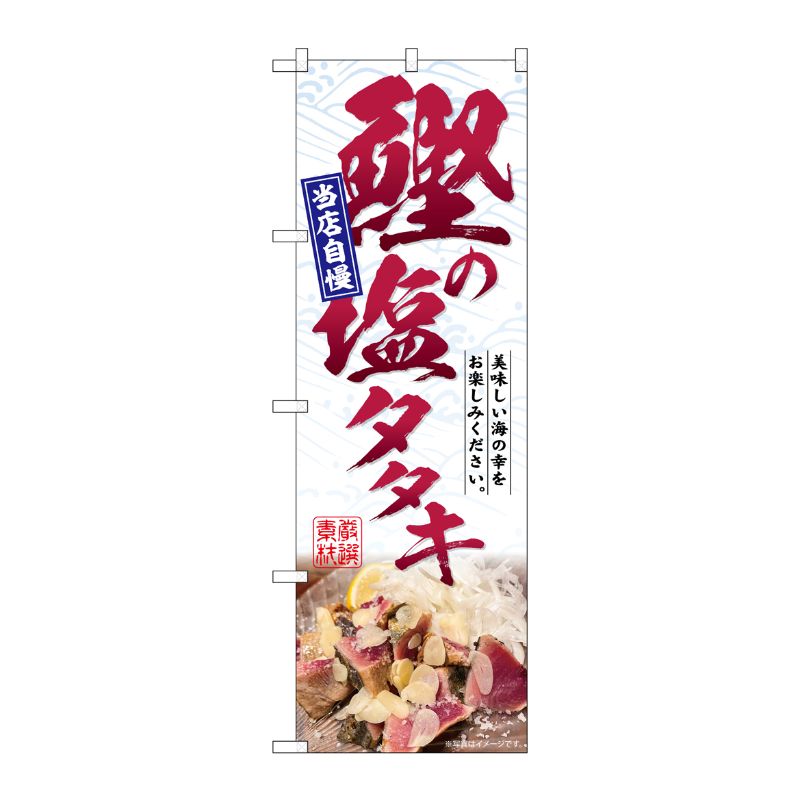 [G] のぼり 鰹の塩タタキ No.SNB-6409 P・O・Pプロダクツ