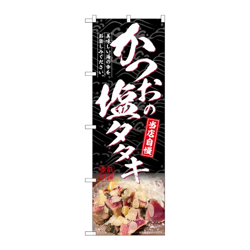 [G] のぼり かつおの塩タタキ 黒地 No.SNB-6410 P・O・Pプロダクツ
