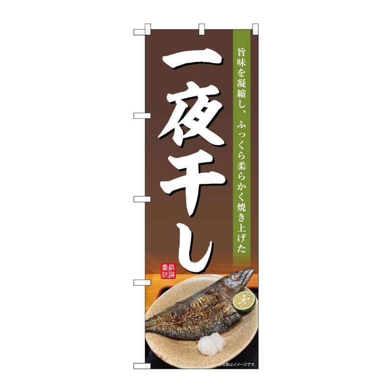 [G] のぼり 一夜干し 茶地 No.SNB-6412 P・O・Pプロダクツ