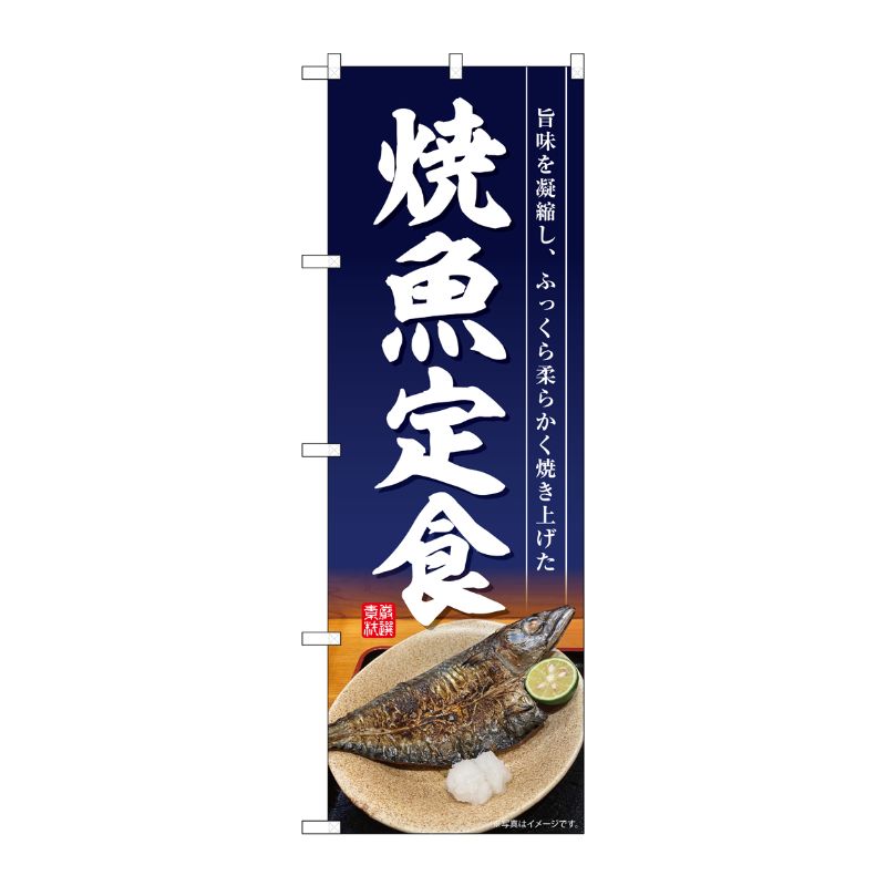 [G] のぼり 焼魚定食 開き 紺地 No.SNB-6413 P・O・Pプロダクツ