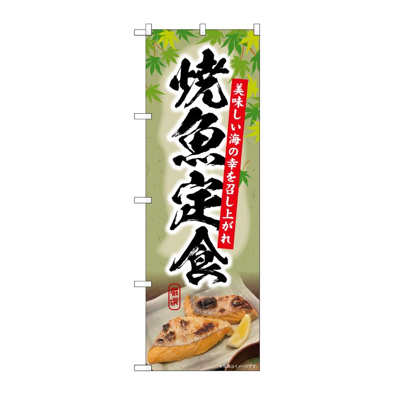[G] のぼり 焼魚定食 切り身 楓 No.SNB-6414 P・O・Pプロダクツ
