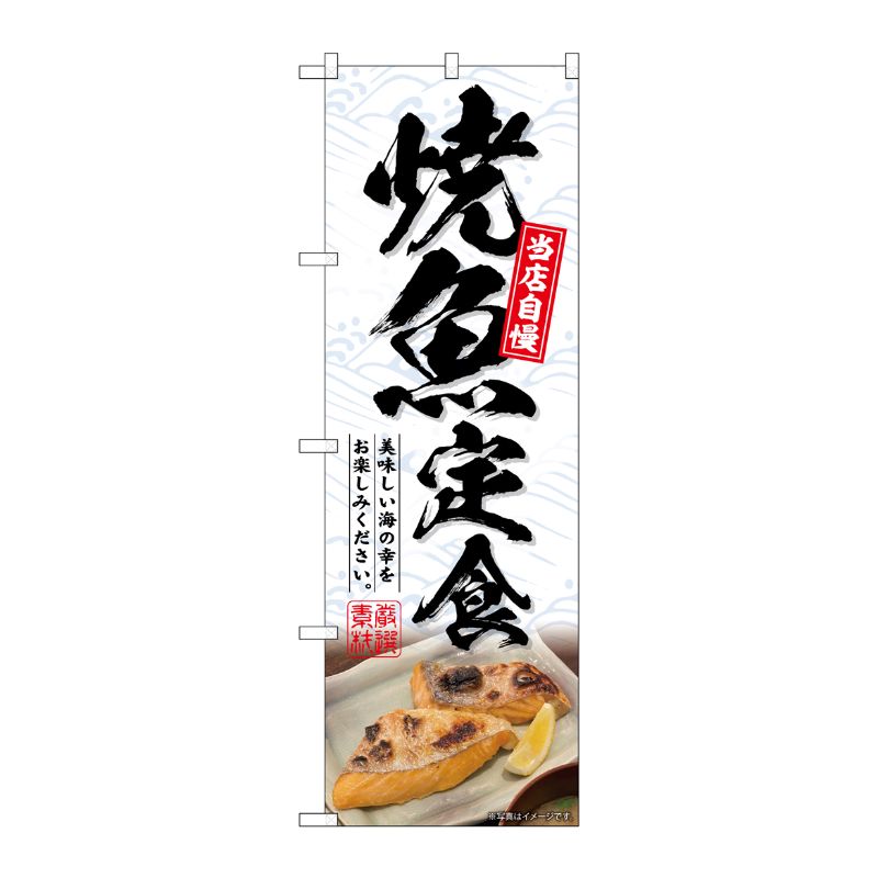 [G] のぼり 焼魚定食 No.SNB-6415 P・O・Pプロダクツ
