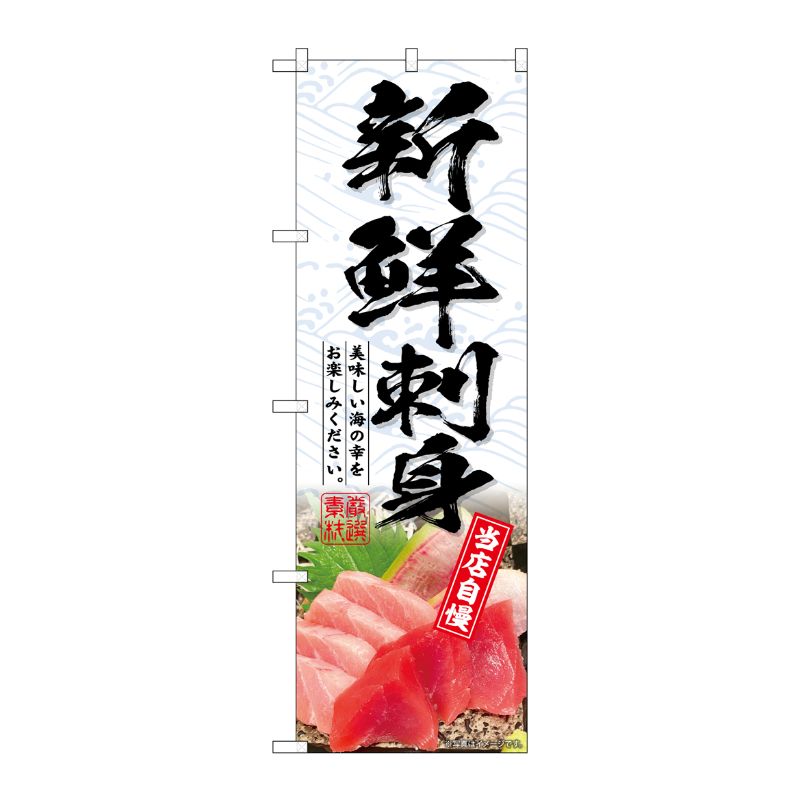 [G] のぼり 新鮮刺身 No.SNB-6416 P・O・Pプロダクツ
