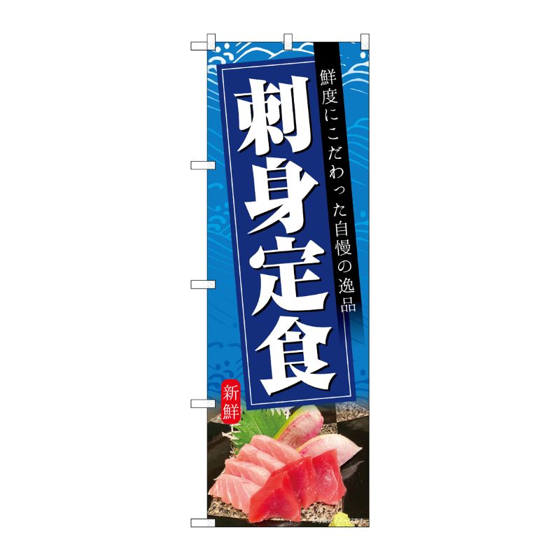 [G] のぼり 刺身定食 青地 No.SNB-6418 P・O・Pプロダクツ