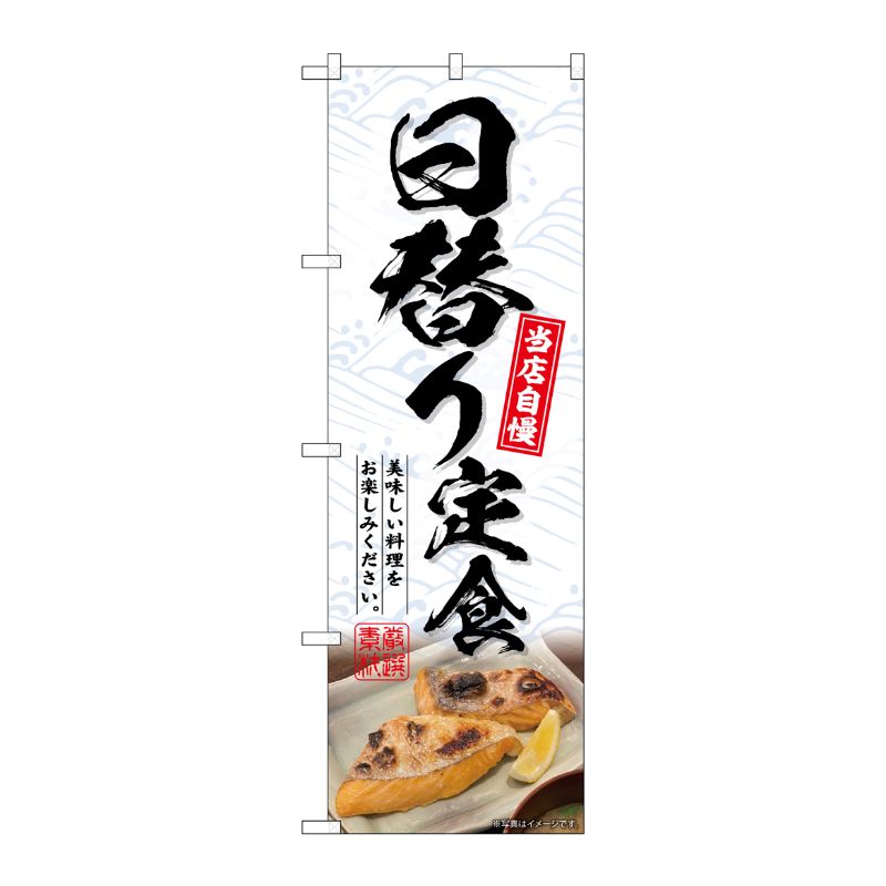 [G] のぼり 日替り定食 No.SNB-6421 P・O・Pプロダクツ