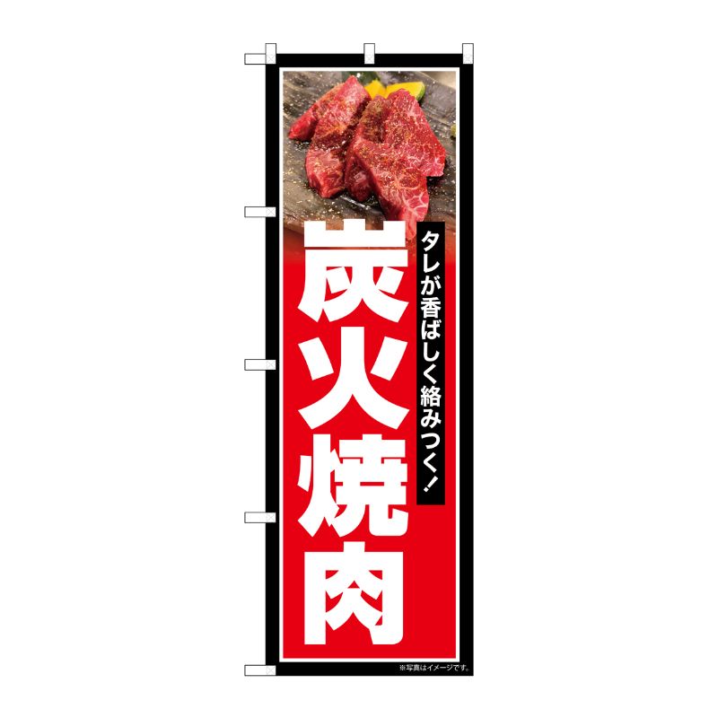 [G] のぼり 炭火焼肉 赤地 No.SNB-6422 P・O・Pプロダクツ