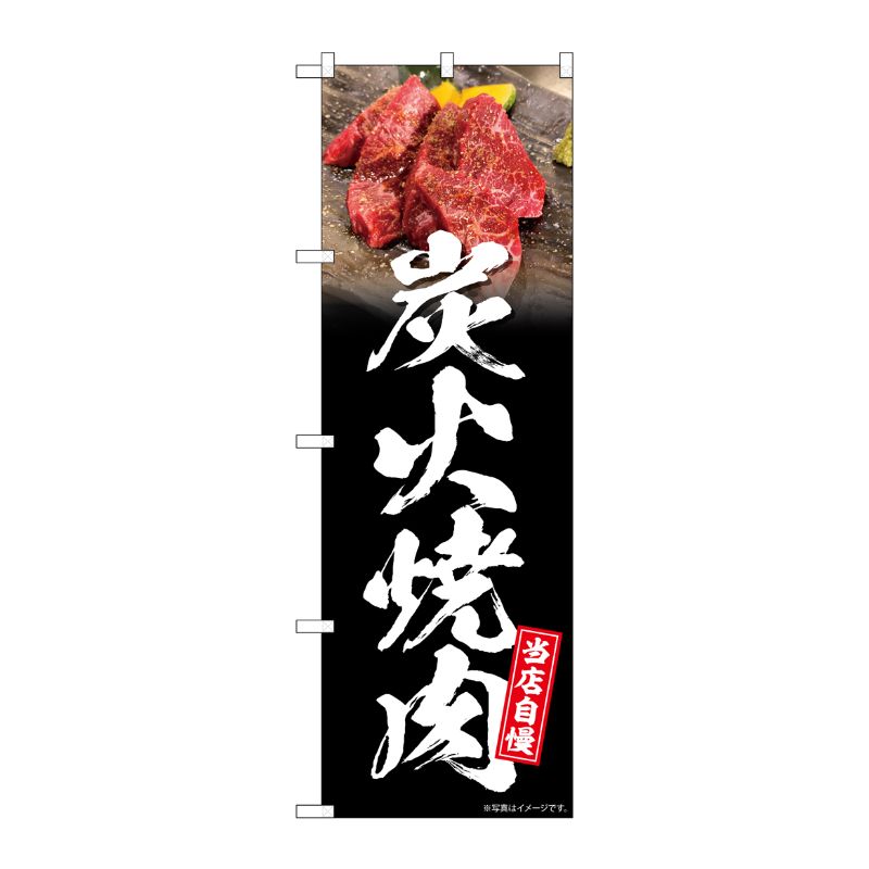 [G] のぼり 炭火焼肉 黒地 No.SNB-6423 P・O・Pプロダクツ