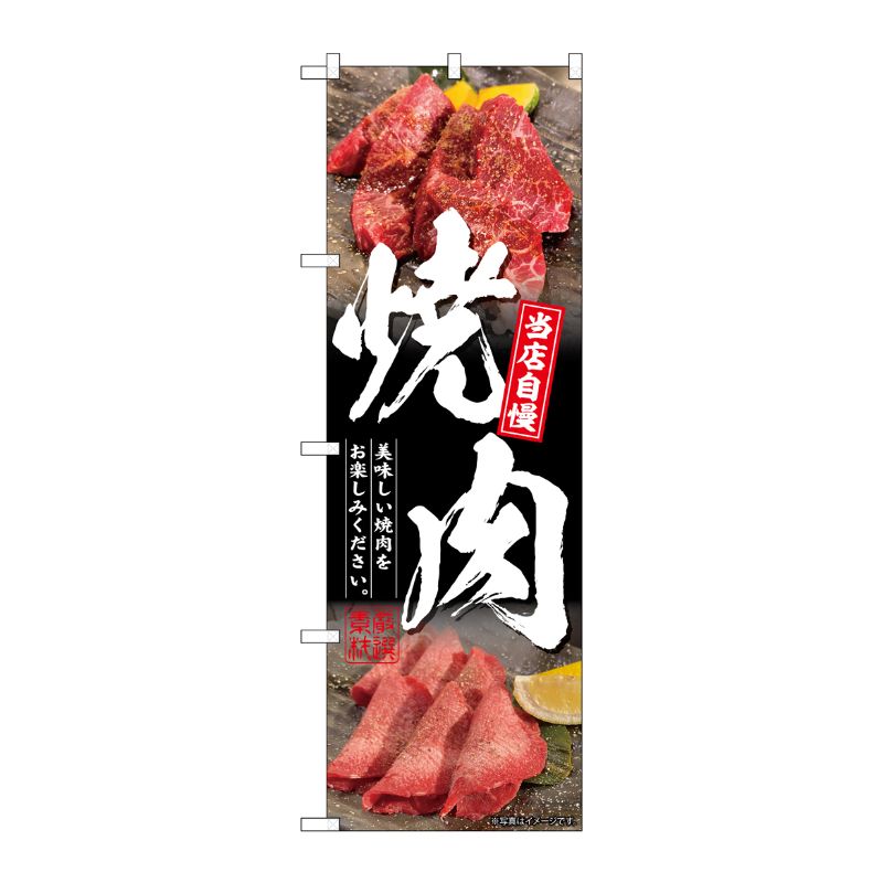 [G] のぼり 焼肉 黒地 No.SNB-6424 P・O・Pプロダクツ