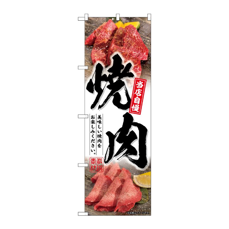 [G] のぼり 焼肉 白地 No.SNB-6425 P・O・Pプロダクツ