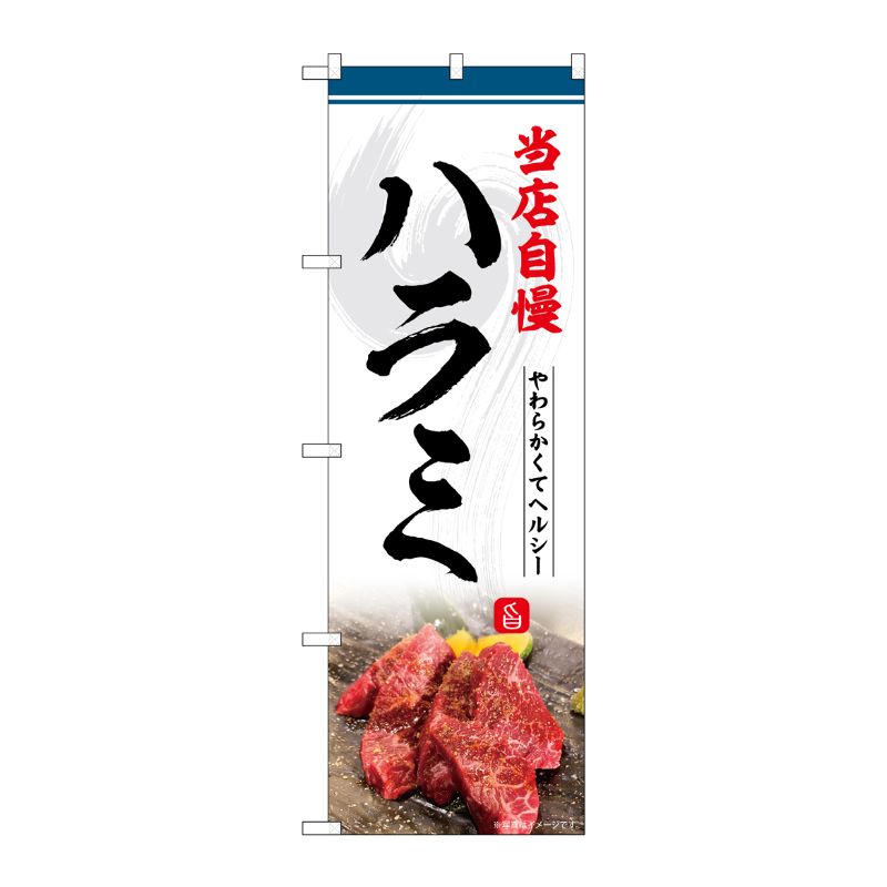 [G] のぼり ハラミ 当店自慢 No.SNB-6426 P・O・Pプロダクツ