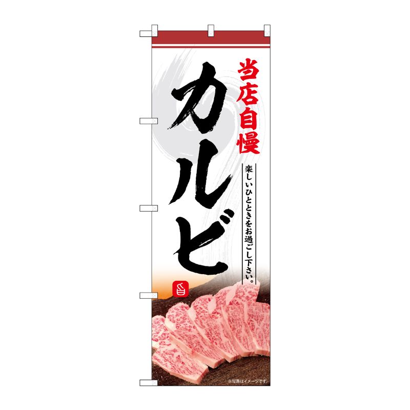 [G] のぼり カルビ 当店自慢 No.SNB-6427 P・O・Pプロダクツ