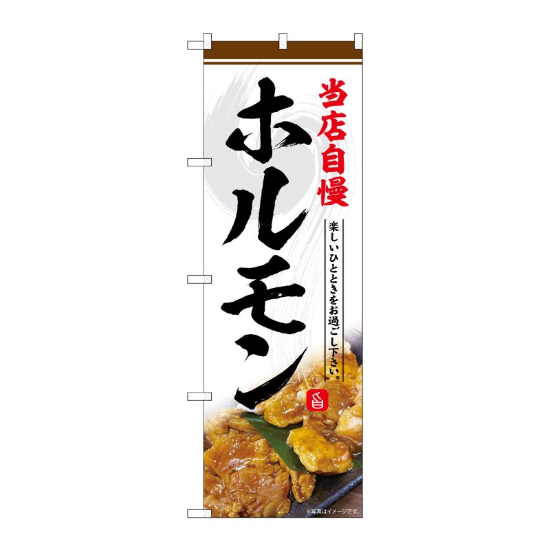[G] のぼり ホルモン 当店自慢 No.SNB-6428 P・O・Pプロダクツ