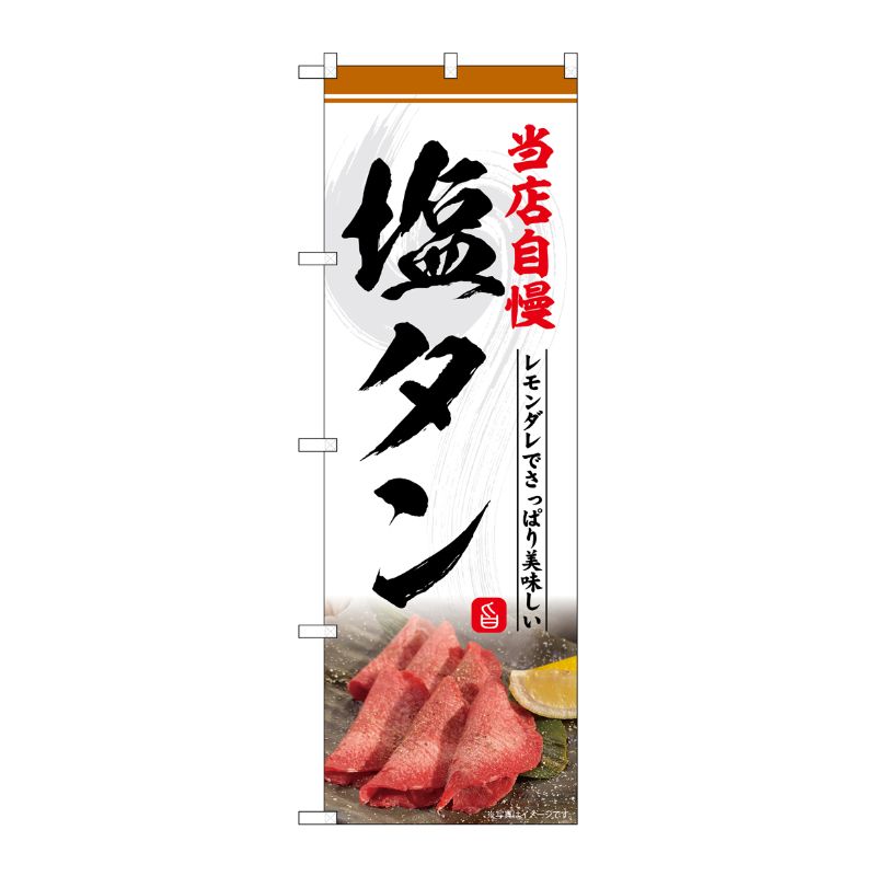 [G] のぼり 塩タン 当店自慢 No.SNB-6429 P・O・Pプロダクツ