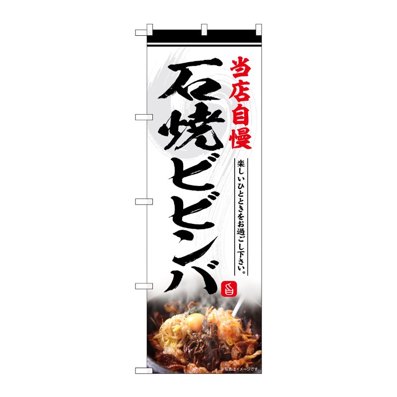 [G] のぼり 石焼ビビンバ 当店自慢 No.SNB-6430 P・O・Pプロダクツ