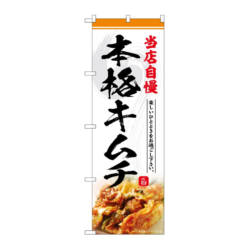 [G] のぼり 本格キムチ 当店自慢 No.SNB-6431 P・O・Pプロダクツ