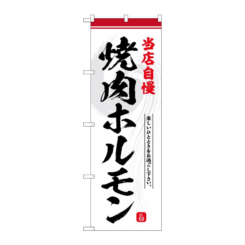 [G] のぼり 焼肉ホルモン 当店自慢 No.SNB-6432 P・O・Pプロダクツ