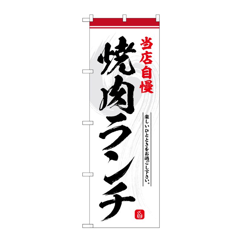 [G] のぼり 焼肉ランチ 当店自慢 No.SNB-6433 P・O・Pプロダクツ