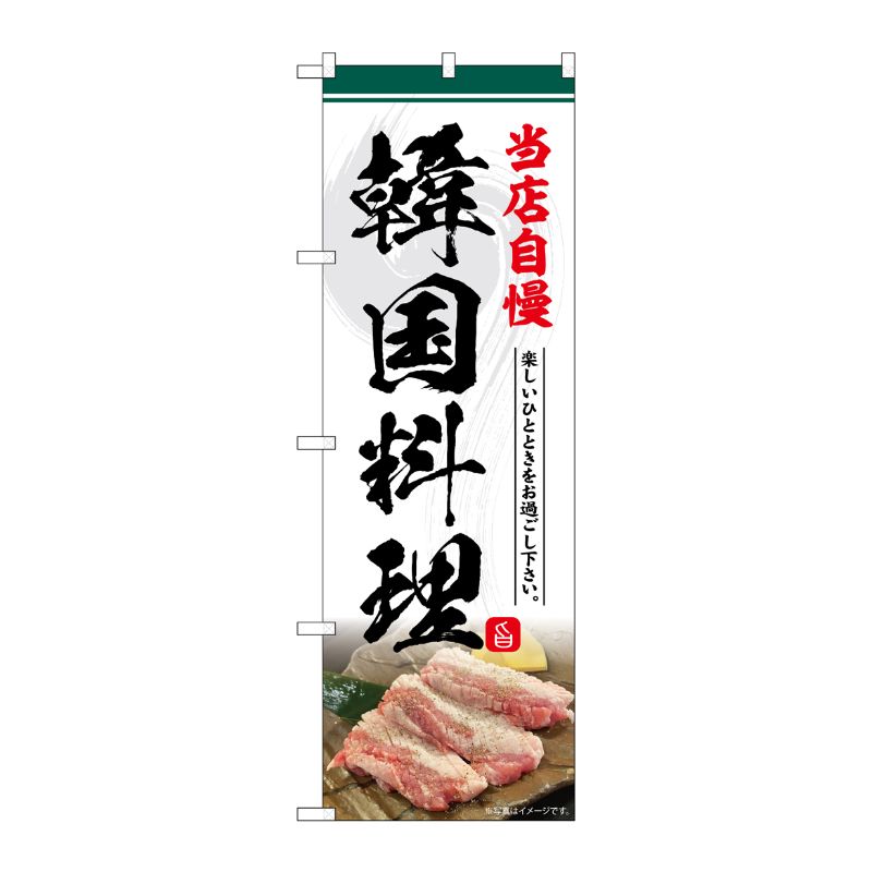 [G] のぼり 韓国料理 当店自慢 No.SNB-6434 P・O・Pプロダクツ