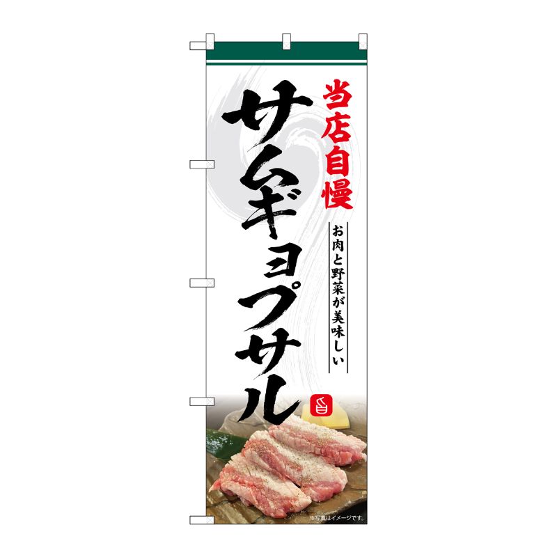 [G] のぼり サムギョプサル 当店自慢 No.SNB-6435 P・O・Pプロダクツ
