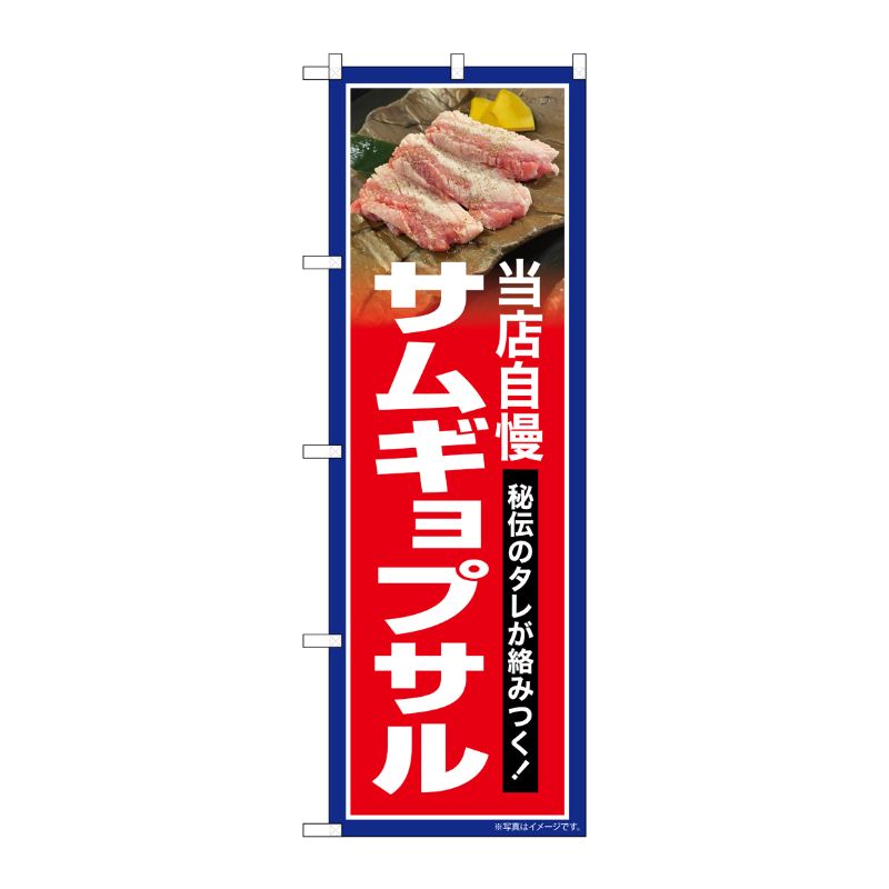 [G] のぼり サムギョプサル 当店自慢 赤地 No.SNB-6436 P・O・Pプロダクツ