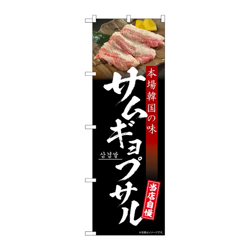 [G] のぼり サムギョプサル 本場韓国の味 黒地 No.SNB-6437 P・O・Pプロダクツ
