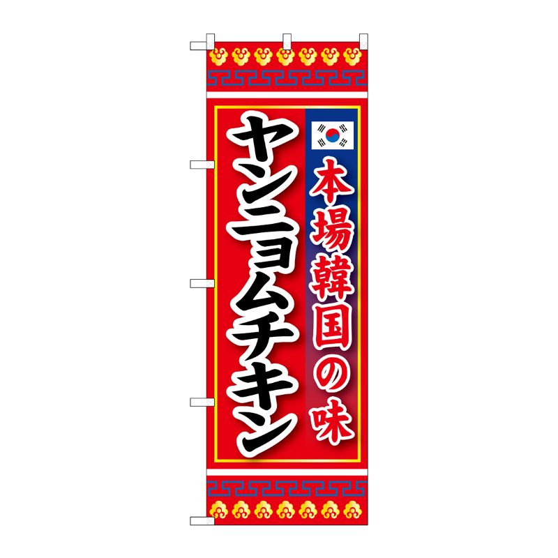 [G] のぼり ヤンニョムチキン 本場韓国の味 No.SNB-6438 P・O・Pプロダクツ