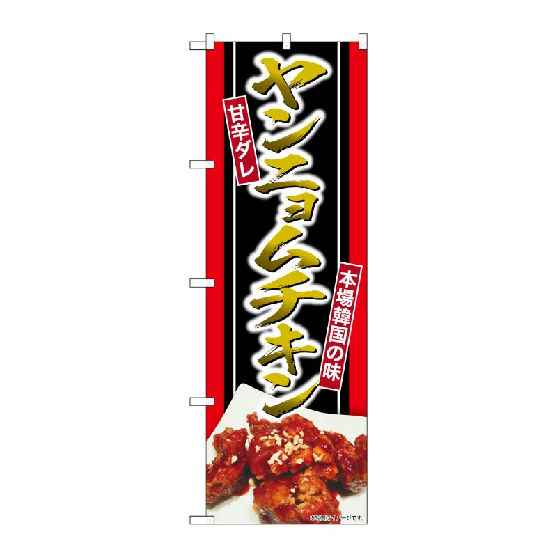 [G] のぼり ヤンニョムチキン 甘辛ダレ No.SNB-6439 P・O・Pプロダクツ