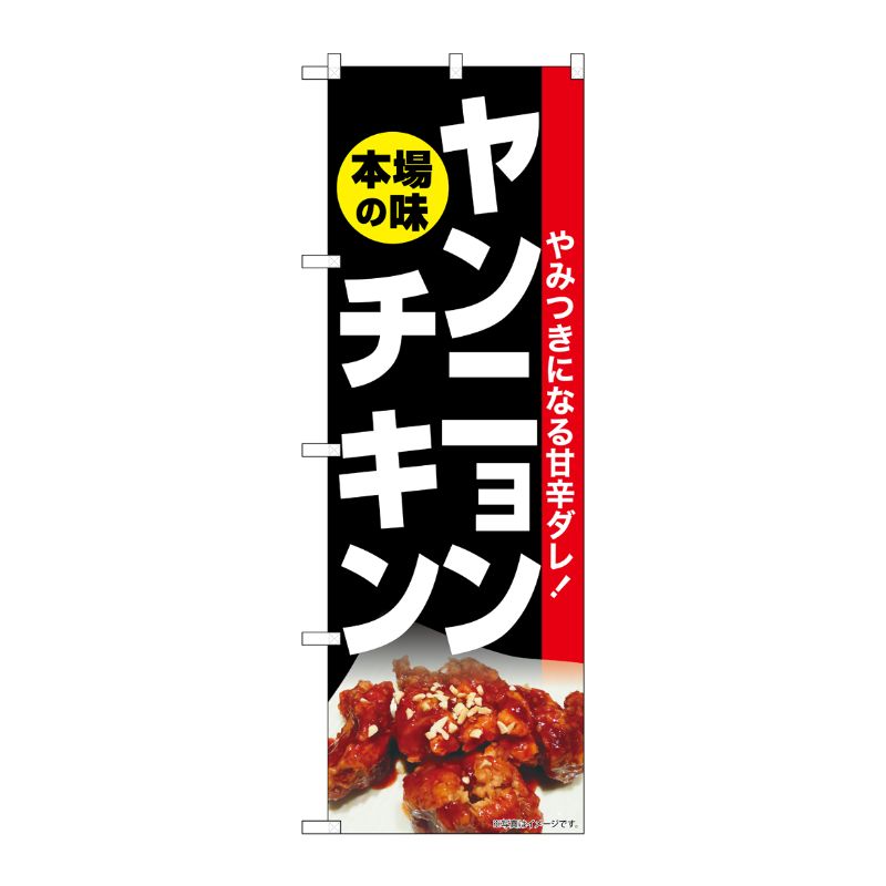 [G] のぼり ヤンニョンチキン 本場の味 No.SNB-6441 P・O・Pプロダクツ