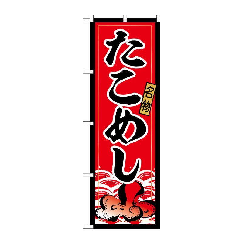 [G] のぼり たこめし No.SNB-6442 P・O・Pプロダクツ
