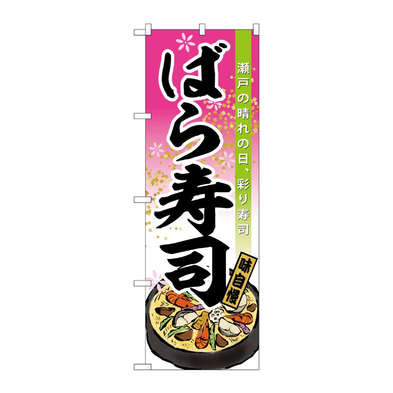 [G] のぼり ばら寿司 No.SNB-6443 P・O・Pプロダクツ
