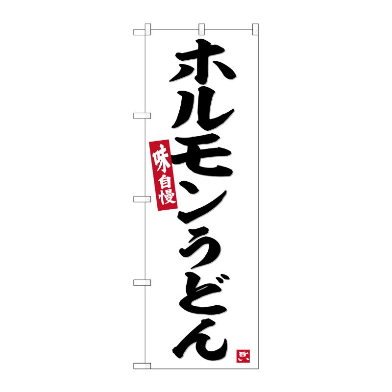 [G] のぼり ホルモンうどん 白地 No.SNB-6444 P・O・Pプロダクツ